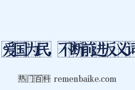 爱国为民，不断前进反义词是什么意思的图片